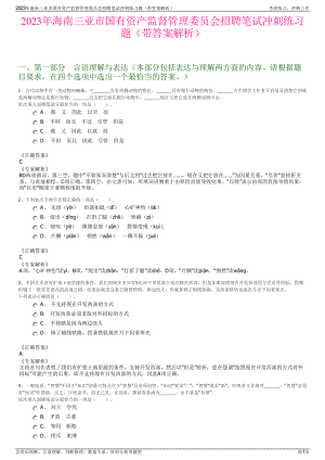 2023年海南三亚市国有资产监督管理委员会招聘笔试冲刺练习题（带答案解析）.pdf