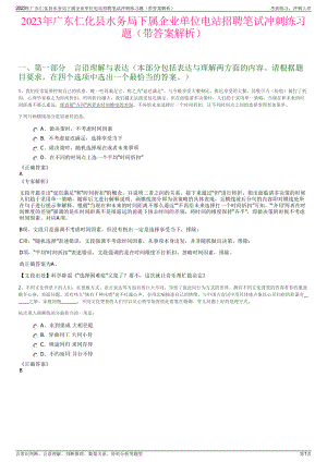 2023年广东仁化县水务局下属企业单位电站招聘笔试冲刺练习题（带答案解析）.pdf