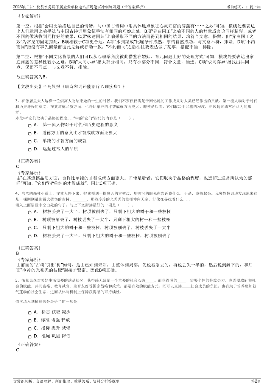 2023年广东仁化县水务局下属企业单位电站招聘笔试冲刺练习题（带答案解析）.pdf_第2页