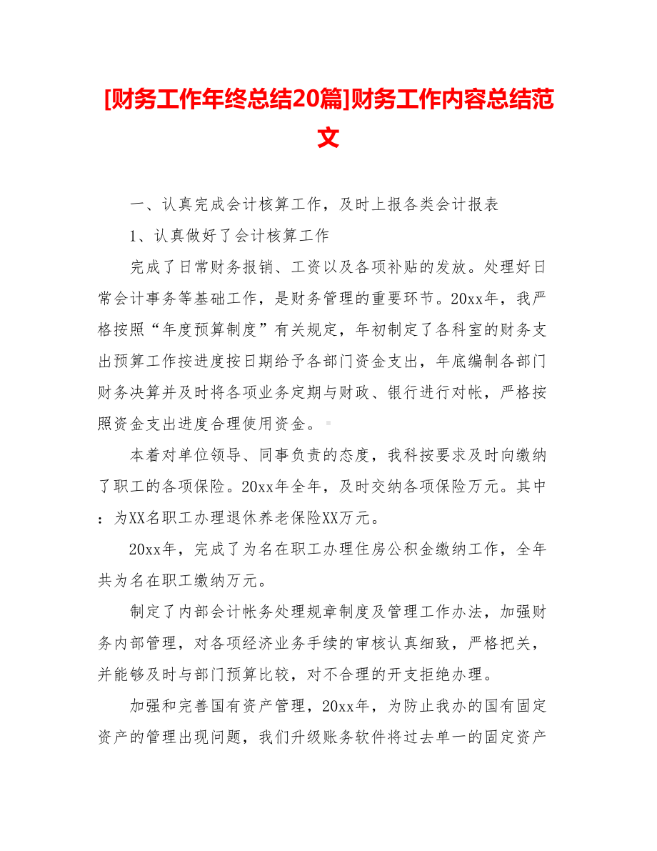 [财务工作年终总结20篇]财务工作内容总结范文.doc_第1页