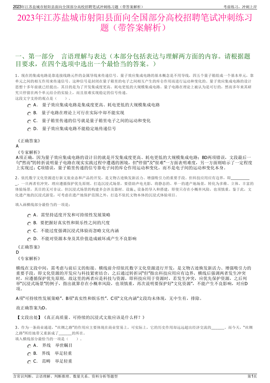 2023年江苏盐城市射阳县面向全国部分高校招聘笔试冲刺练习题（带答案解析）.pdf_第1页