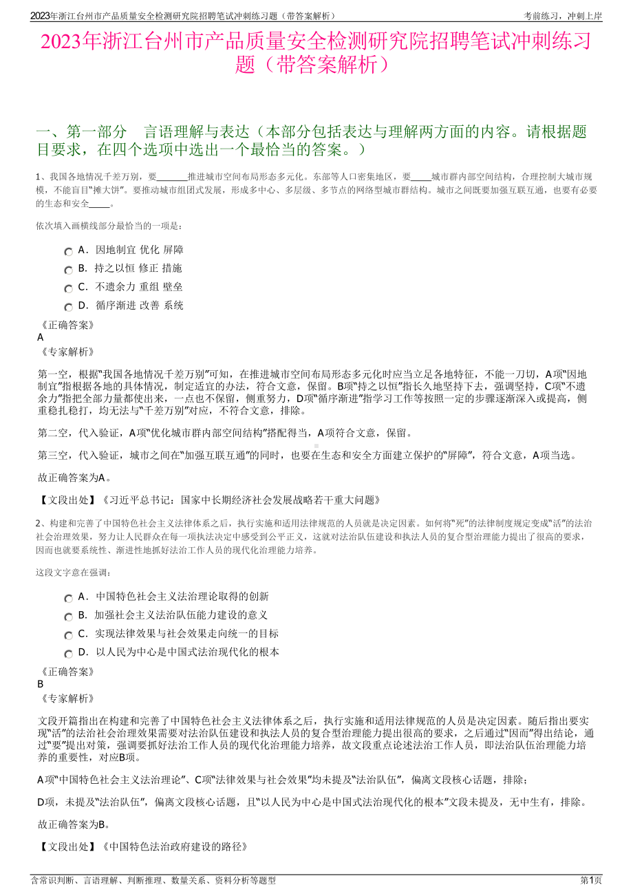 2023年浙江台州市产品质量安全检测研究院招聘笔试冲刺练习题（带答案解析）.pdf_第1页