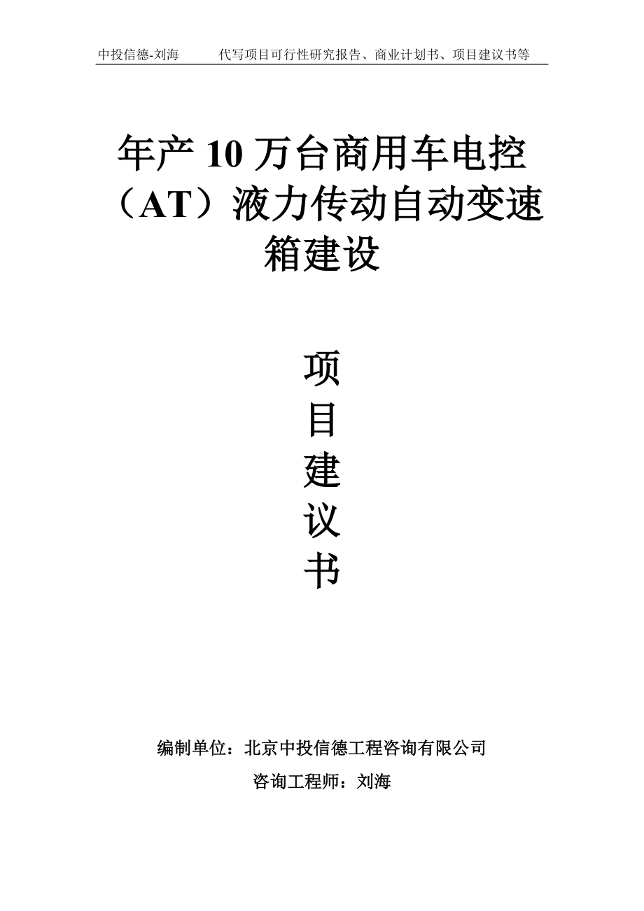 年产10万台商用车电控（AT）液力传动自动变速箱建设项目建议书-写作模板.doc_第1页