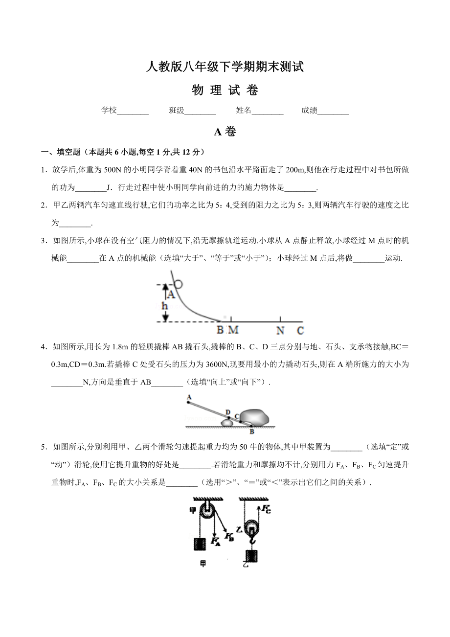 [人教版]八年级下学期物理《期末考试试卷》附答案.docx_第1页