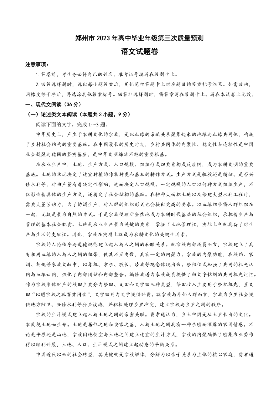 河南省郑州市2023届高三第三次质量预测语文试卷+答案.docx_第1页