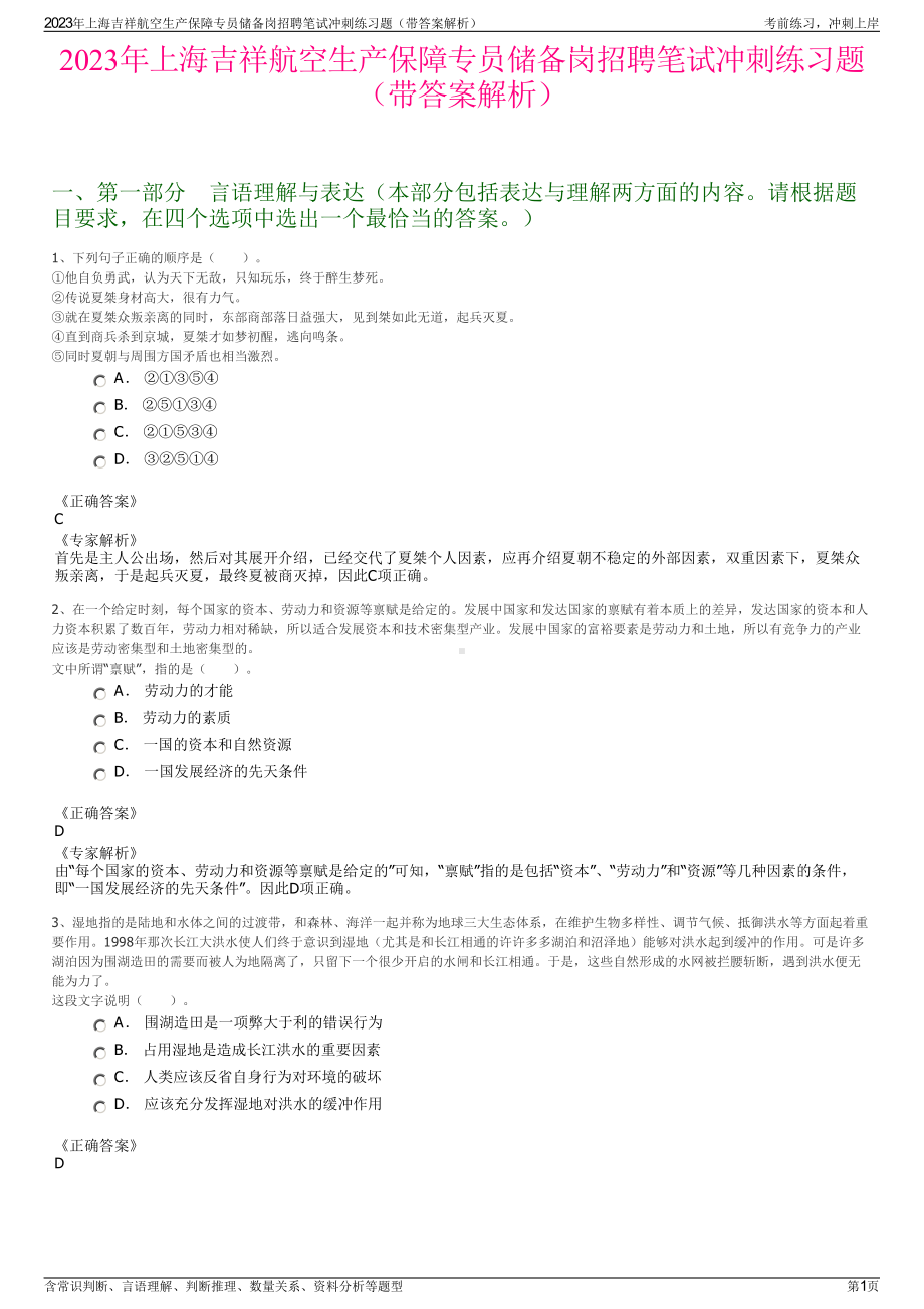 2023年上海吉祥航空生产保障专员储备岗招聘笔试冲刺练习题（带答案解析）.pdf_第1页