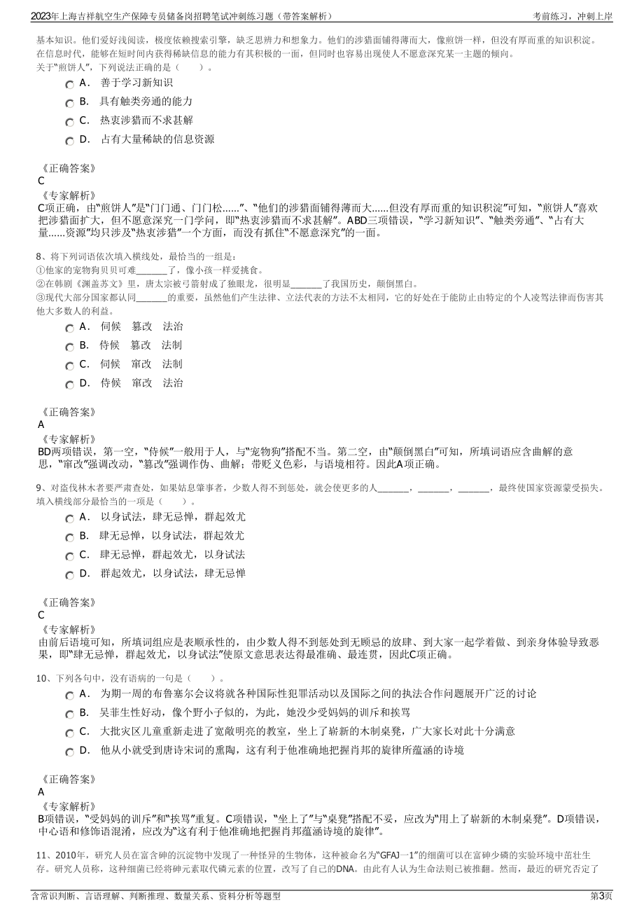 2023年上海吉祥航空生产保障专员储备岗招聘笔试冲刺练习题（带答案解析）.pdf_第3页