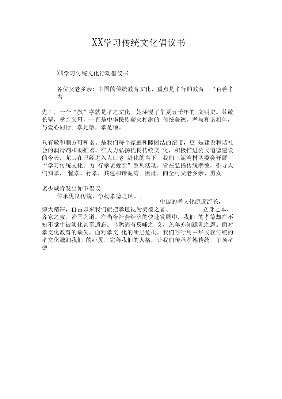 XX学习传统文化倡议书.docx_第1页