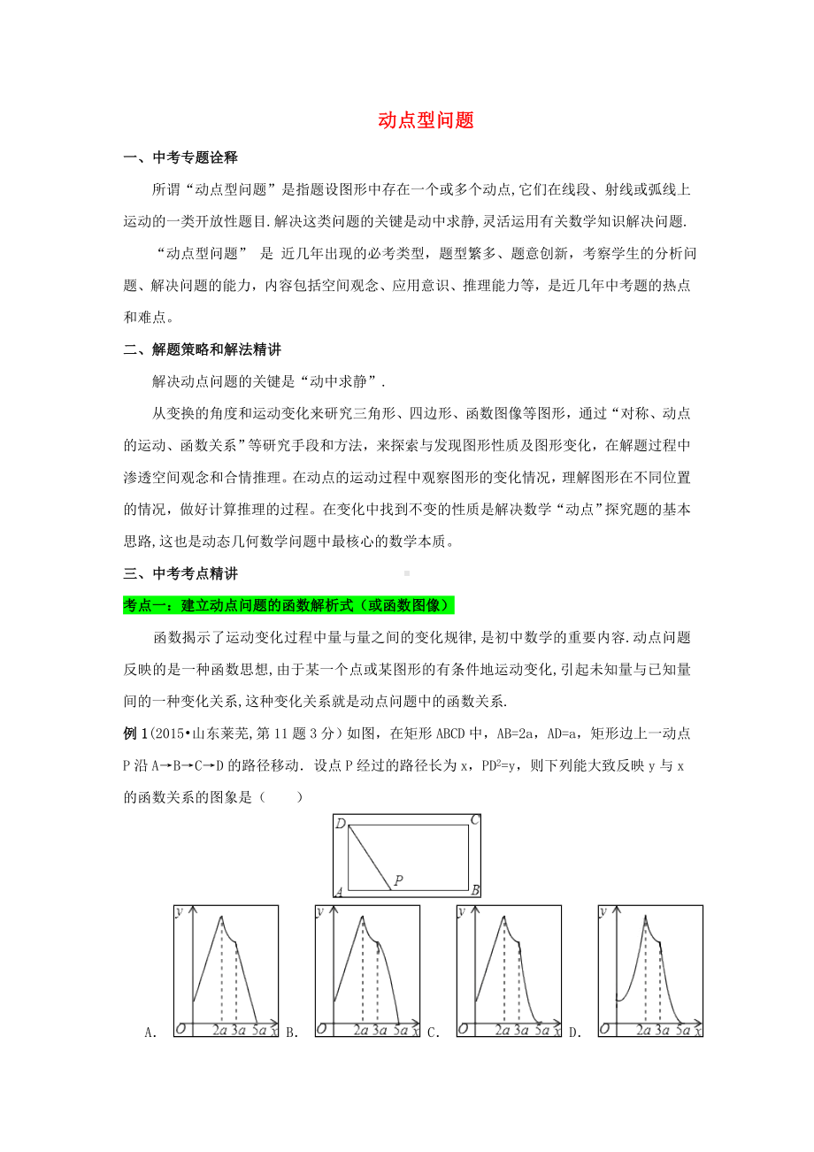 [推荐学习]中考数学二轮复习-专题十-动点型问题.doc_第1页