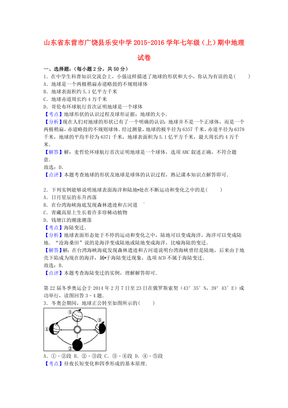 [推荐学习]七年级地理上学期期中试卷(含解析)-新人教版11.doc_第1页