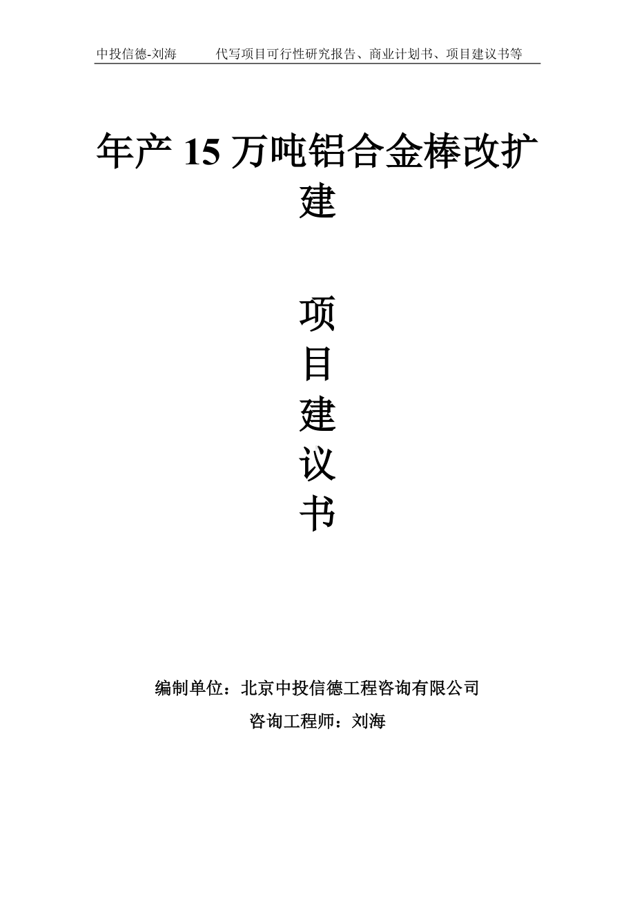 年产15万吨铝合金棒改扩建项目建议书-写作模板.doc_第1页