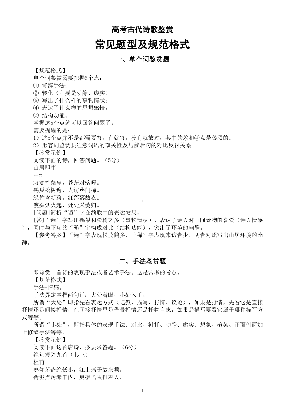 高中语文2023高考复习古代诗歌鉴赏常见题型及规范格式（共八种）.doc_第1页