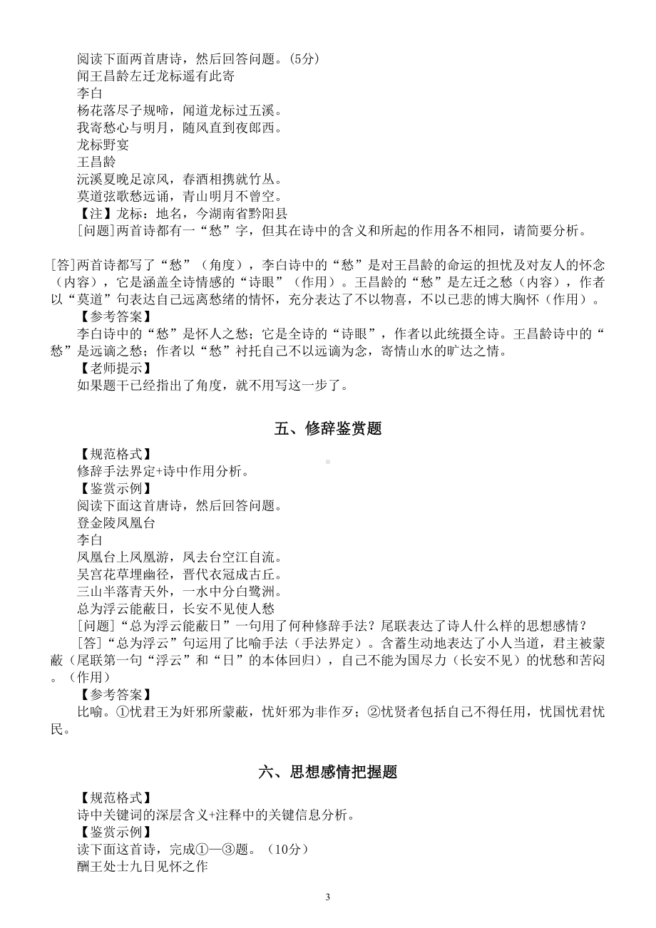 高中语文2023高考复习古代诗歌鉴赏常见题型及规范格式（共八种）.doc_第3页