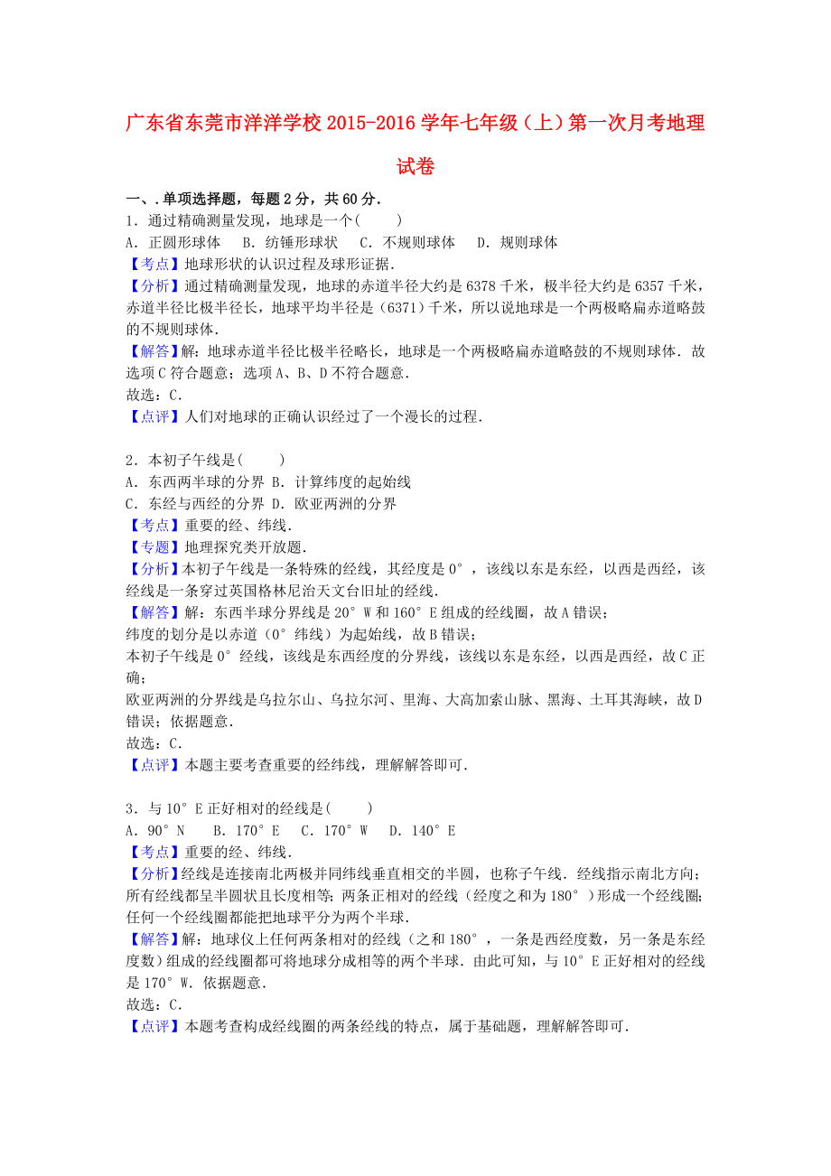 [推荐学习]七年级地理上学期第一次月考试卷(含解析)-新人教版.doc_第1页