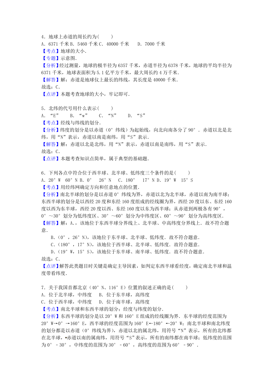 [推荐学习]七年级地理上学期第一次月考试卷(含解析)-新人教版.doc_第2页