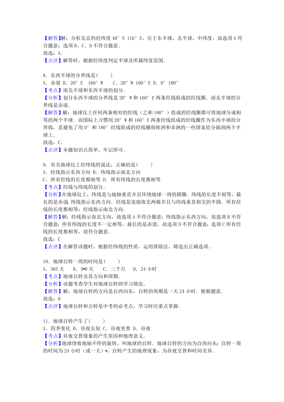 [推荐学习]七年级地理上学期第一次月考试卷(含解析)-新人教版.doc_第3页