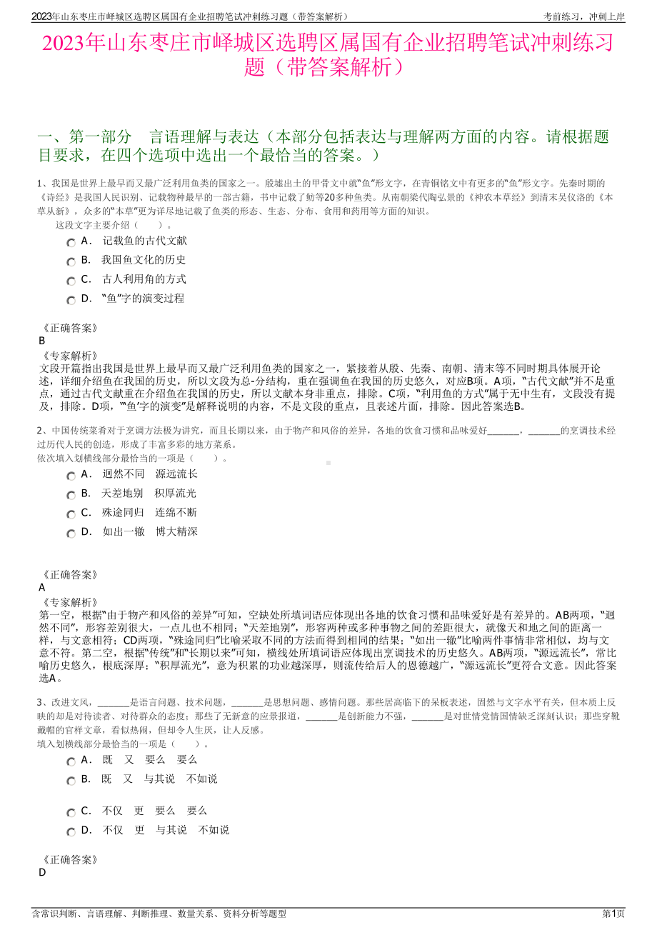 2023年山东枣庄市峄城区选聘区属国有企业招聘笔试冲刺练习题（带答案解析）.pdf_第1页