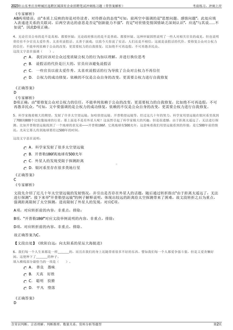 2023年山东枣庄市峄城区选聘区属国有企业招聘笔试冲刺练习题（带答案解析）.pdf_第2页