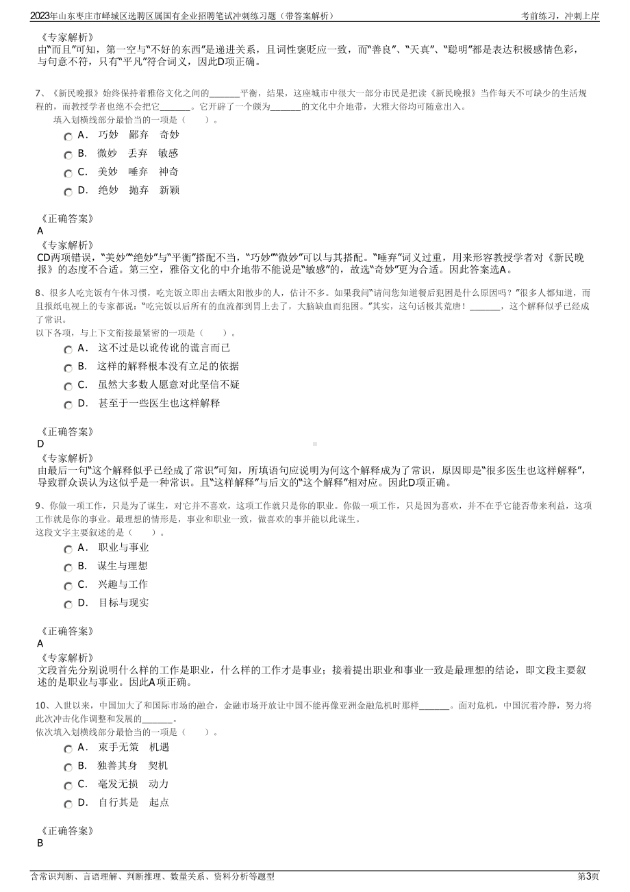 2023年山东枣庄市峄城区选聘区属国有企业招聘笔试冲刺练习题（带答案解析）.pdf_第3页