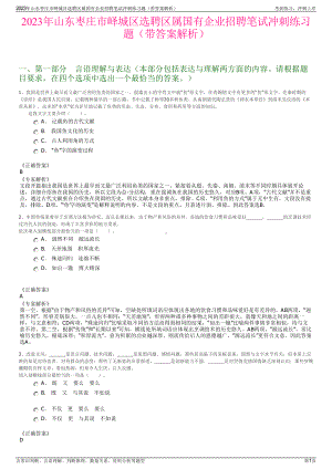 2023年山东枣庄市峄城区选聘区属国有企业招聘笔试冲刺练习题（带答案解析）.pdf