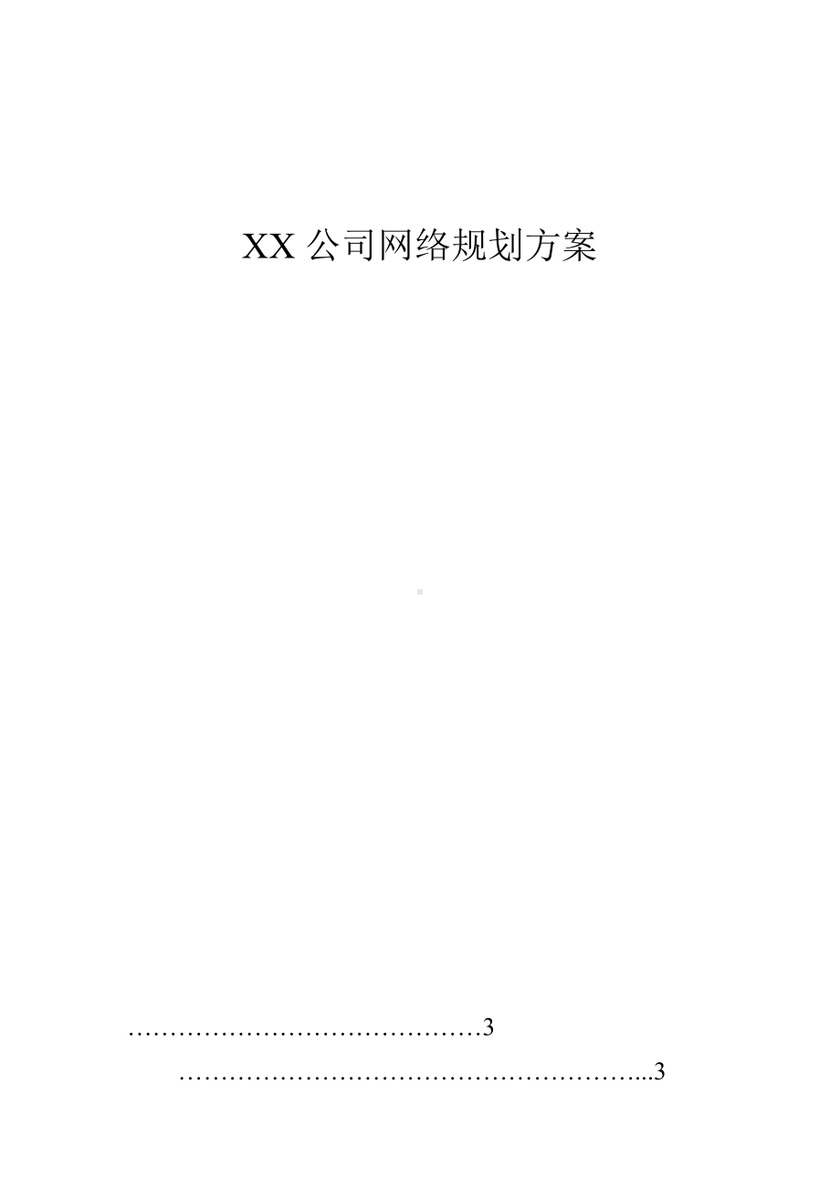 XX公司网络规划方案.doc_第1页