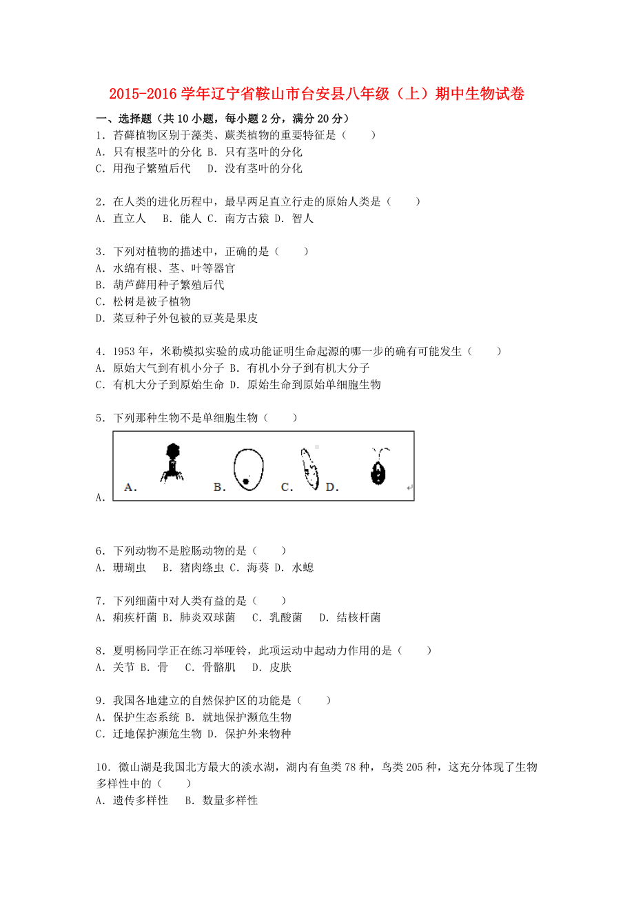 [推荐学习]八年级生物上学期期中试卷(含解析)-苏教版2.doc_第1页