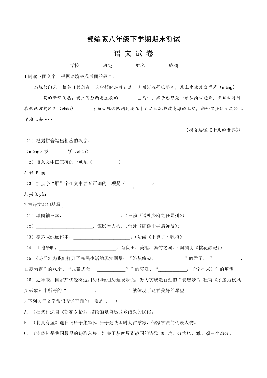 [部编版]八年级下册语文《期末考试卷》及答案解析.doc_第1页