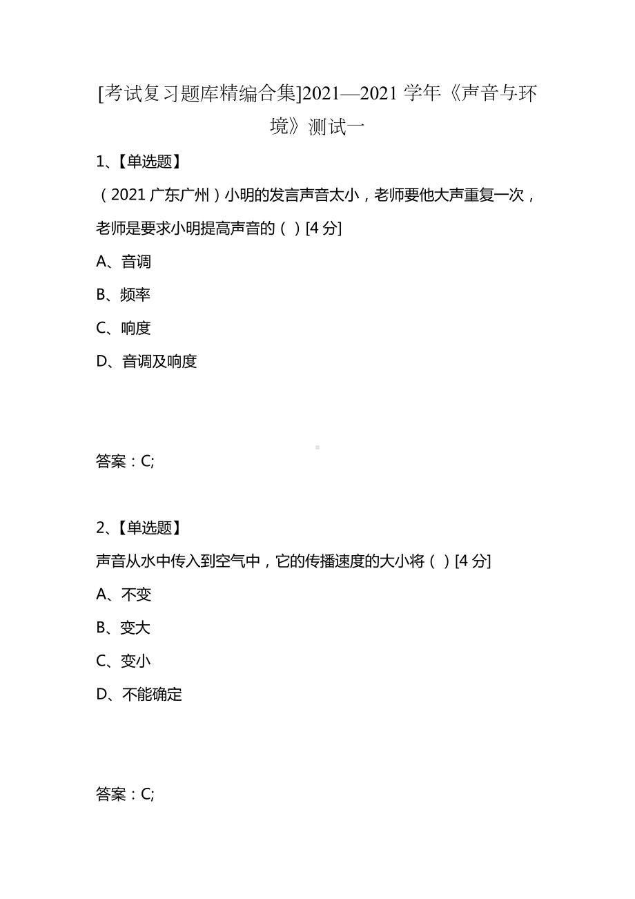 [考试复习题库精编合集]2021—2021学年《声音与环境》测试一.docx_第1页