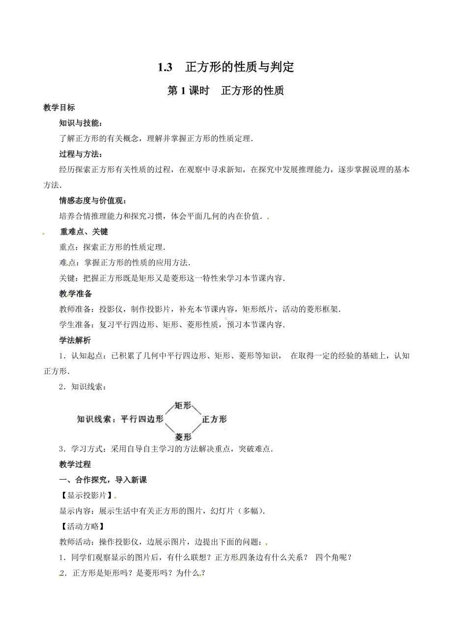 BS北师版-初三九年级数学-上册第一学期秋(教学设计-电子教案)第一章-1.3-第1课时-正方形的性质1.doc_第1页