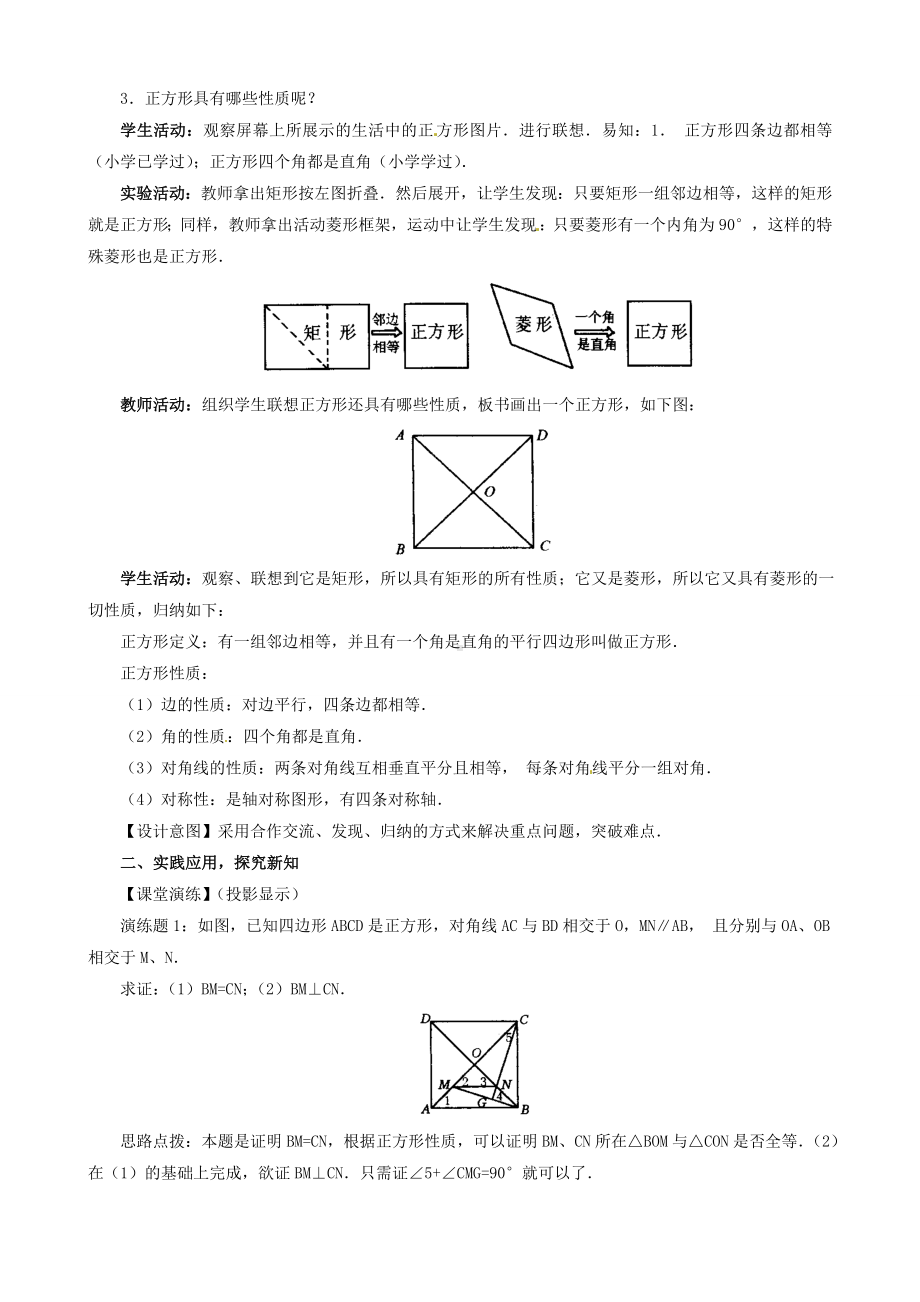 BS北师版-初三九年级数学-上册第一学期秋(教学设计-电子教案)第一章-1.3-第1课时-正方形的性质1.doc_第2页