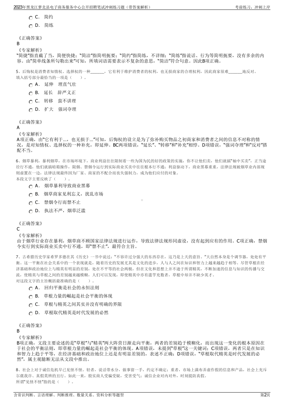 2023年黑龙江萝北县电子商务服务中心公开招聘笔试冲刺练习题（带答案解析）.pdf_第2页