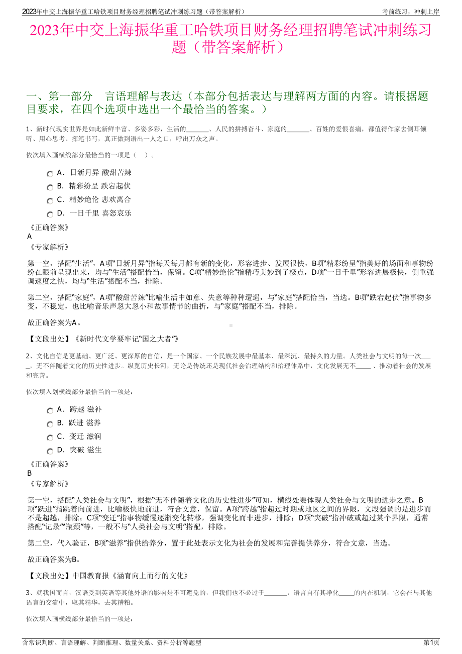 2023年中交上海振华重工哈铁项目财务经理招聘笔试冲刺练习题（带答案解析）.pdf_第1页