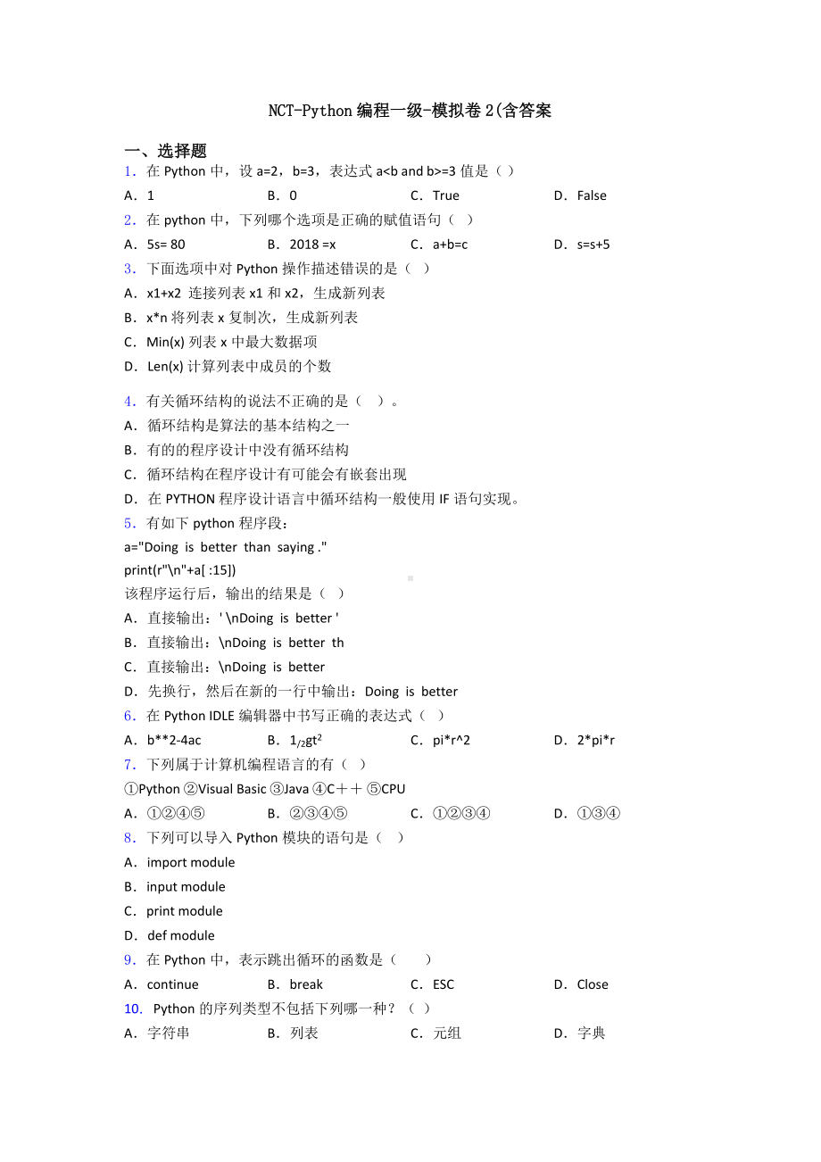 NCT-Python编程一级-模拟卷2(含答案.doc_第1页