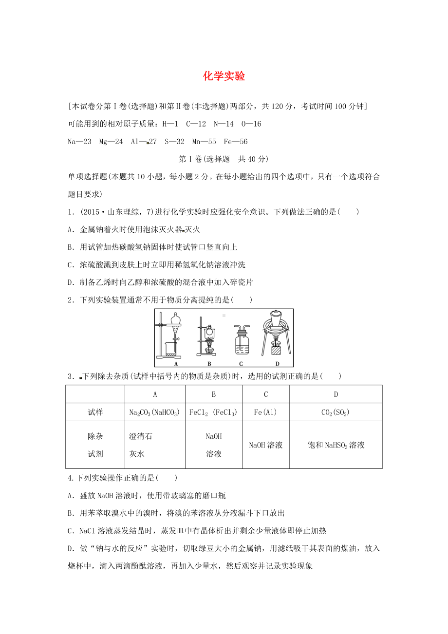 [推荐学习]年高考化学二轮复习-化学实验.doc_第1页