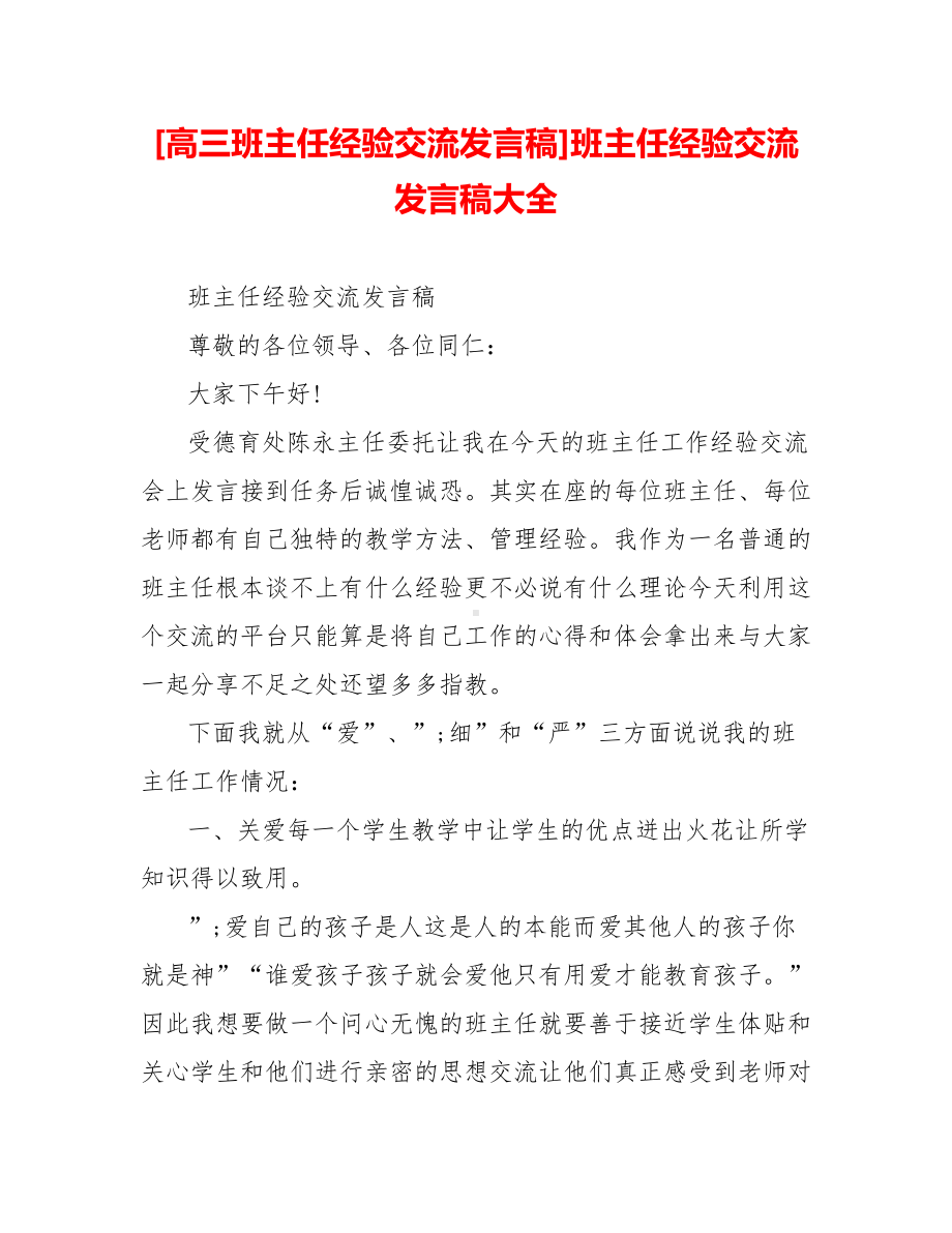 [高三班主任经验交流发言稿]班主任经验交流发言稿大全.doc_第1页