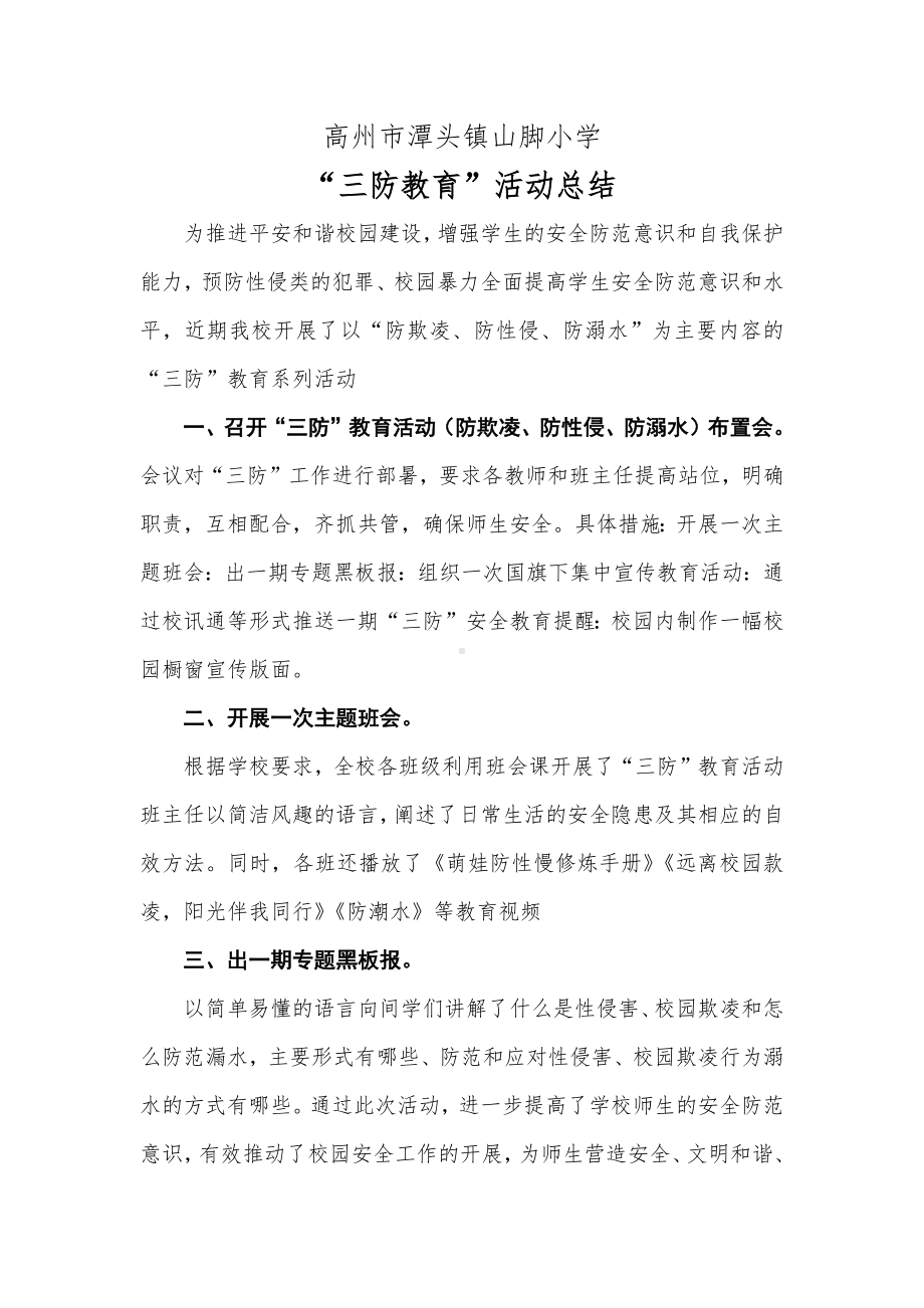 潭头山脚小学“三防教育”活动总结docx.docx_第1页