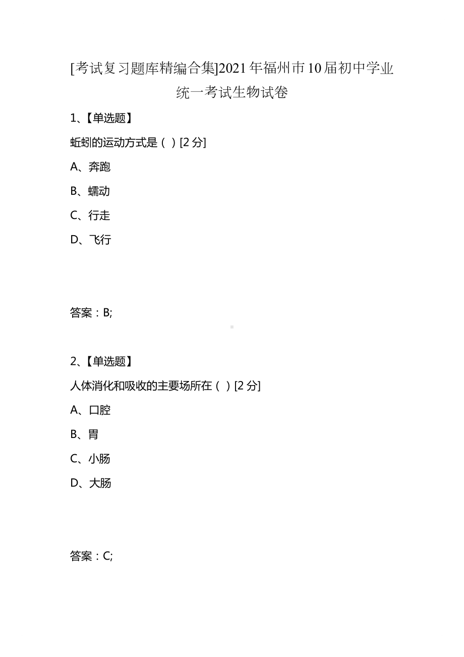 [考试复习题库精编合集]2021年福州市10届初中学业统一考试生物试卷.docx_第1页