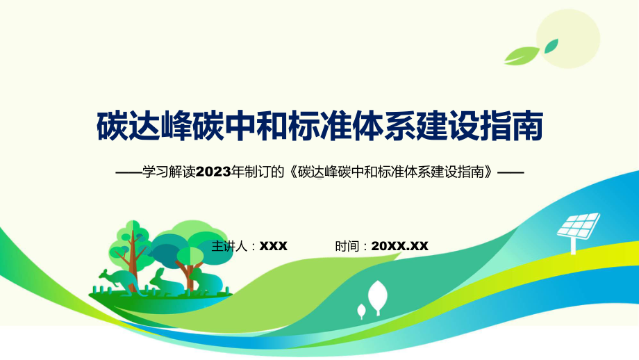 碳达峰碳中和标准体系建设指南系统学习解读课程ppt教育.pptx_第1页