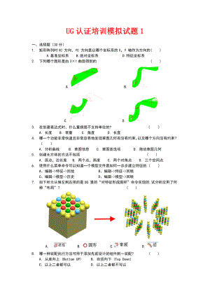 UG认证培训模拟试题.doc