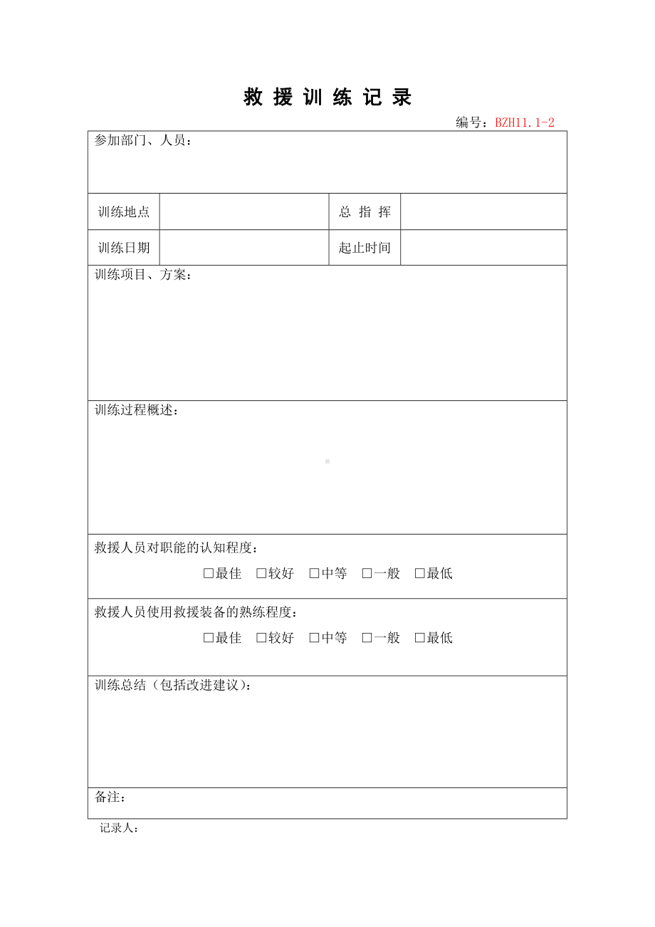 企业安全标准化-救援训练记录参考模板范本.doc_第1页