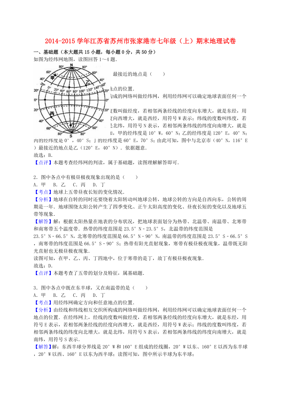 [推荐学习]七年级地理上学期期末试卷(含解析)-新人教版3.doc_第1页