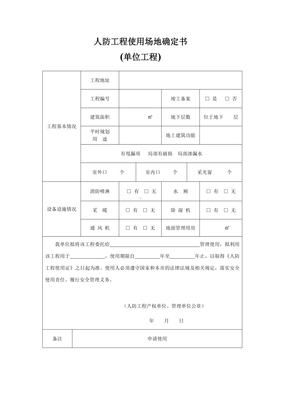 人防工程使用场地确定书参考模板范本.doc_第1页