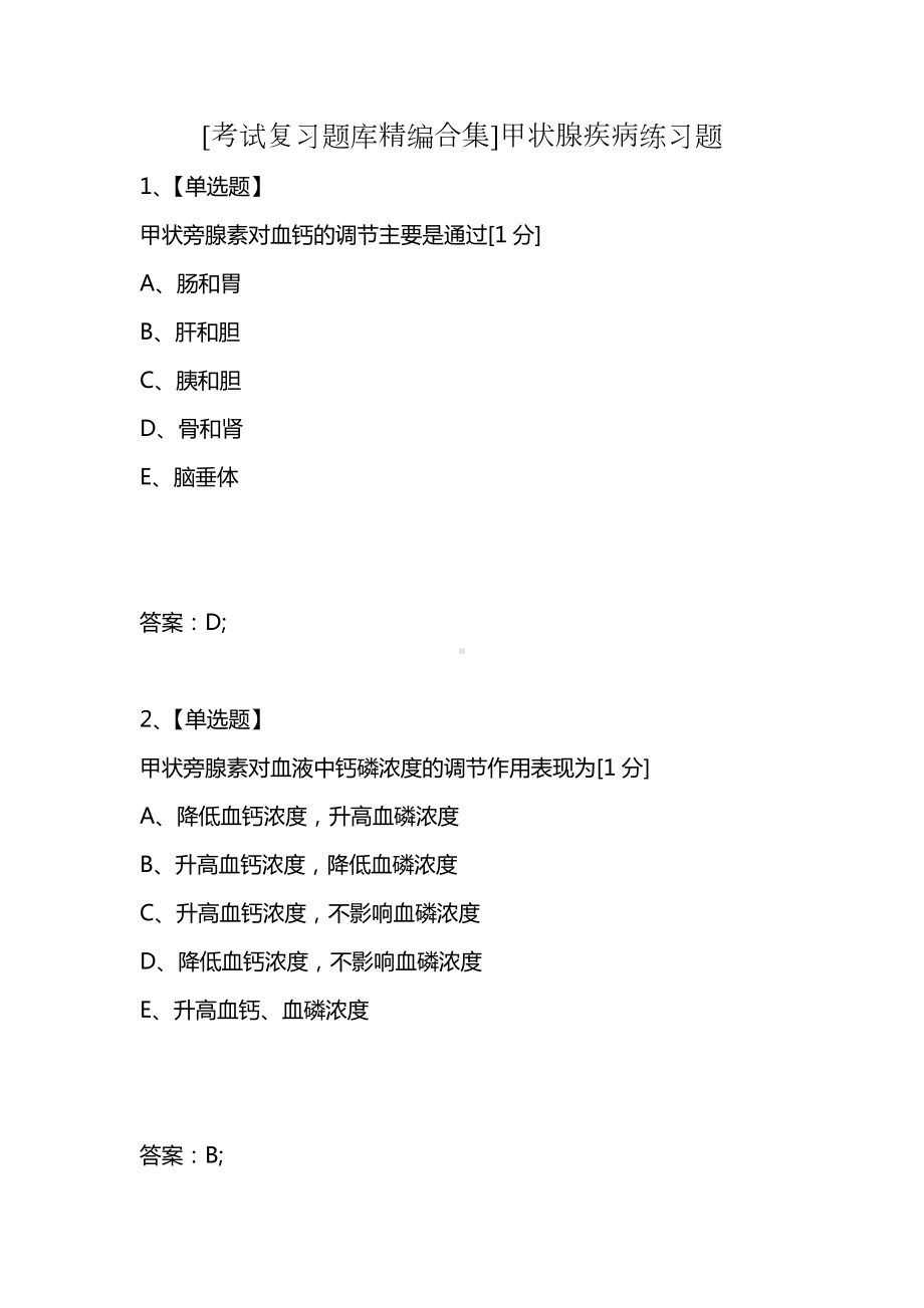 [考试复习题库精编合集]甲状腺疾病练习题.docx_第1页