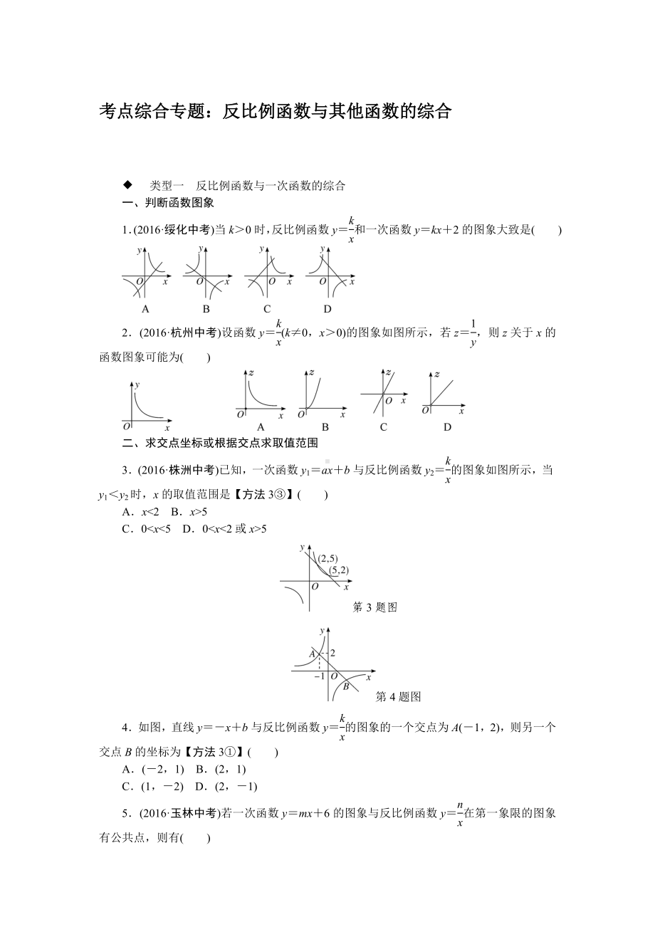 HK沪科版-初三九年级数学-上册第一学期秋(精品专题)5.考点综合专题：反比例函数与其他函数的综合.doc_第1页