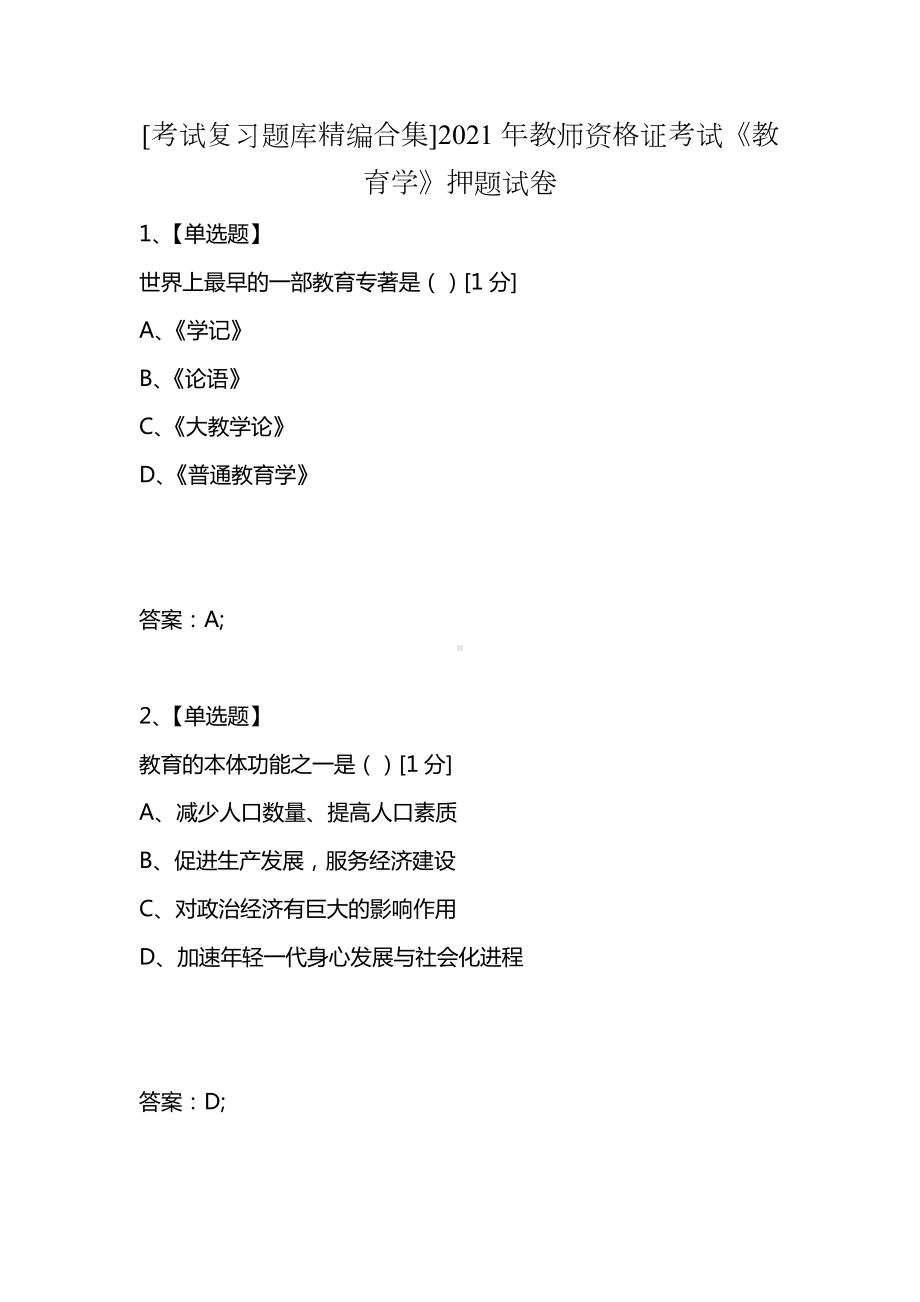 [考试复习题库精编合集]2021年教师资格证考试《教育学》押题试卷.docx_第1页