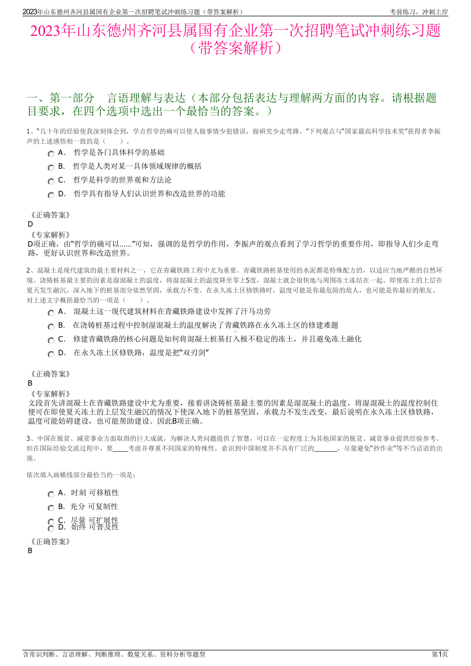 2023年山东德州齐河县属国有企业第一次招聘笔试冲刺练习题（带答案解析）.pdf_第1页