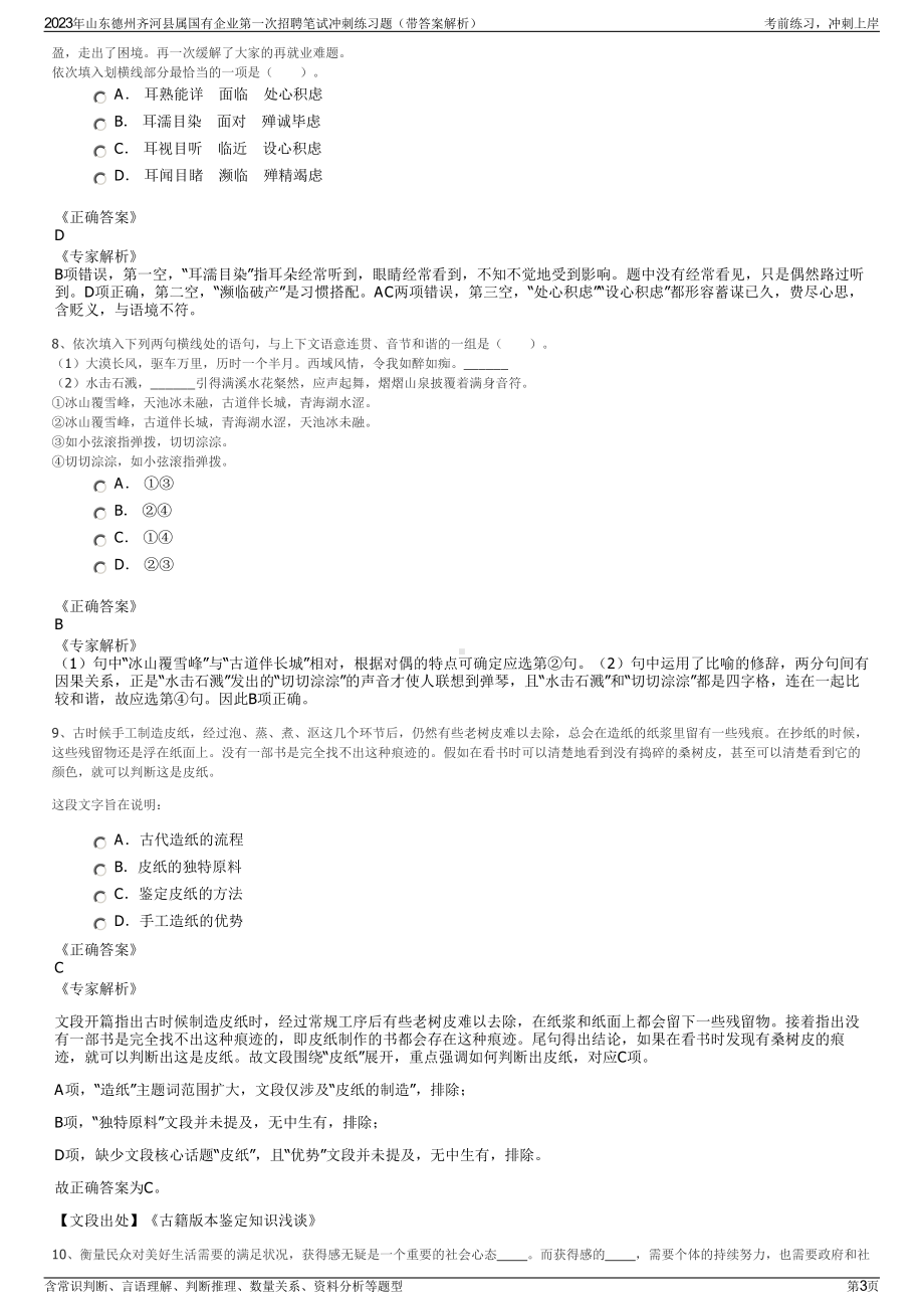 2023年山东德州齐河县属国有企业第一次招聘笔试冲刺练习题（带答案解析）.pdf_第3页