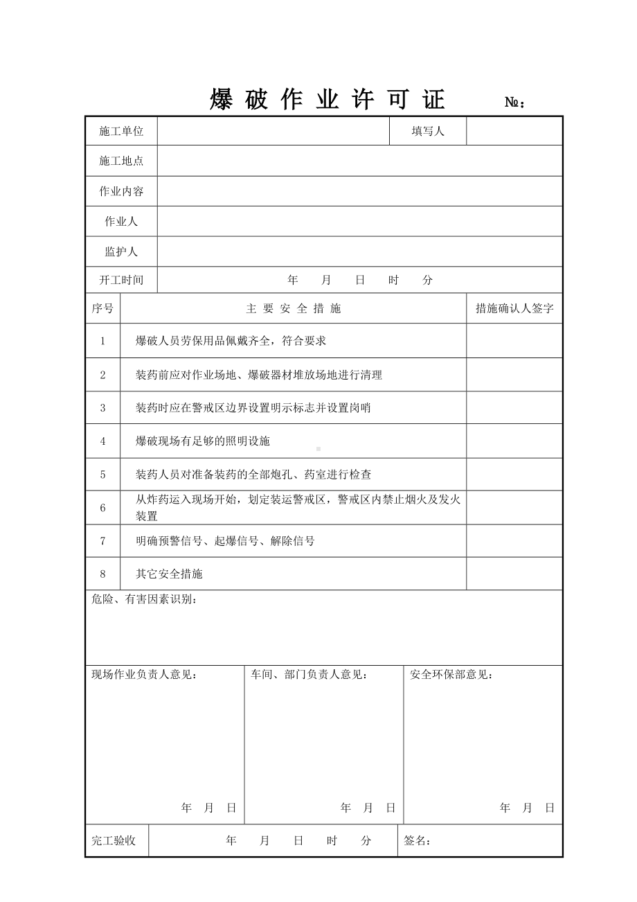 企业爆破作业许可证参考模板范本.doc_第1页