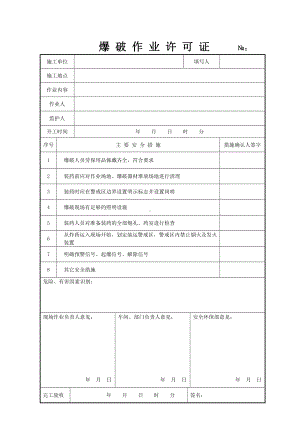 企业爆破作业许可证参考模板范本.doc