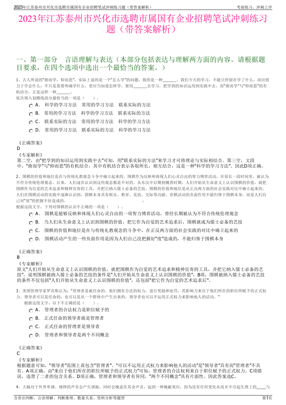 2023年江苏泰州市兴化市选聘市属国有企业招聘笔试冲刺练习题（带答案解析）.pdf_第1页